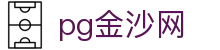 pg金沙网 - (中国)鹤壁pg金沙网咨询集团有限公司欢迎您
